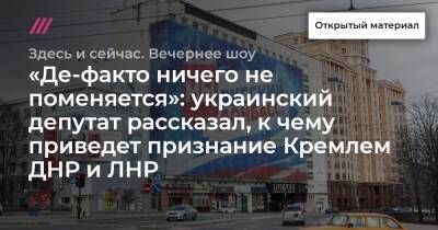 «Де-факто ничего не поменяется»: украинский депутат рассказал, к чему приведет признание Кремлем ДНР и ЛНР