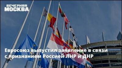 Евросоюз выпустил заявление в связи с признанием Россией ЛНР и ДНР
