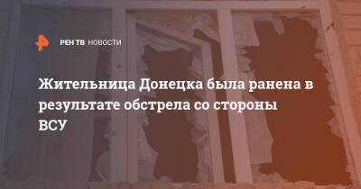 Жительница Донецка была ранена в результате обстрела со стороны ВСУ