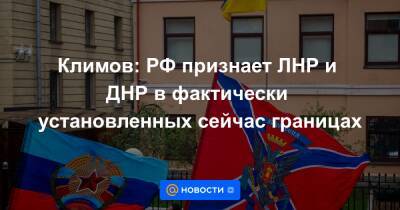 Климов: РФ признает ЛНР и ДНР в фактически установленных сейчас границах