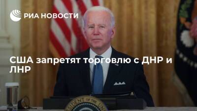 Белый дом: Байден вскоре издаст указ, запрещающий гражданам США торговлю с ДНР и ЛНР