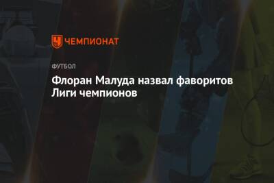 Флоран Малуда назвал фаворитов Лиги чемпионов