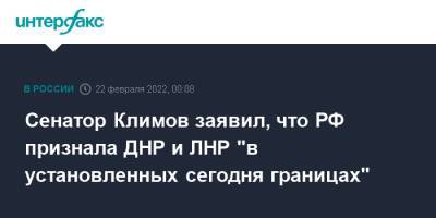 Сенатор Климов заявил, что РФ признала ДНР и ЛНР "в установленных сегодня границах"