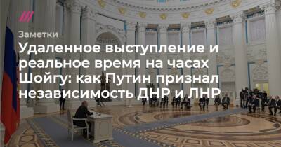 Удаленное выступление и реальное время на часах Шойгу: как Путин признал независимость ДНР и ЛНР