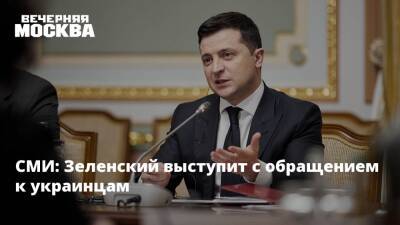 СМИ: Зеленский выступит с обращением к украинцам