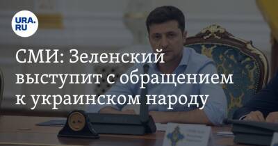 СМИ: Зеленский выступит с обращением к украинском народу