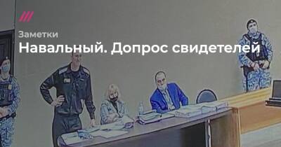 Украшения за 900 тысяч и «абсурдные обвинения»: как прошел допрос свидетелей на суде Навального