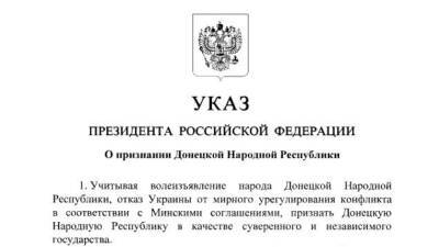 Опубликованы указы о признании ДНР и ЛНР
