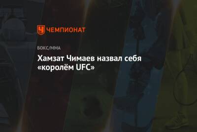 Хамзат Чимаев назвал себя «королём UFC»