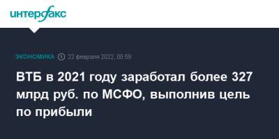 Дмитрий Пьянов - ВТБ в 2021 году заработал более 327 млрд руб. по МСФО, выполнив цель по прибыли - interfax.ru - Москва - Россия