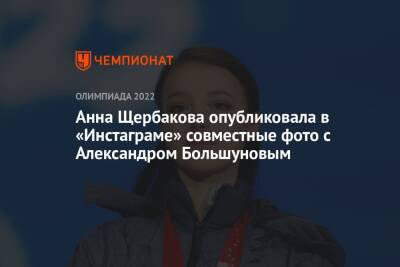 Анна Щербакова опубликовала в «Инстаграме» совместные фото с Александром Большуновым