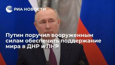 Президент России Путин поручил вооруженным силам обеспечить поддержание мира в ДНР и ЛНР