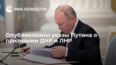 Опубликованы указы президента России Путина о признании ДНР и ЛНР