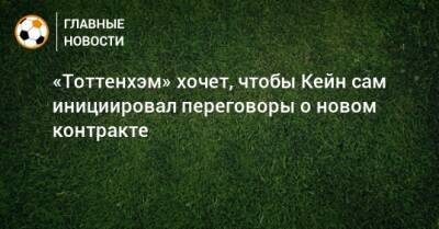 «Тоттенхэм» хочет, чтобы Кейн сам инициировал переговоры о новом контракте