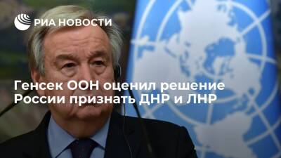Генсек ООН считает решение России признать ДНР и ЛНР не соответствующим Уставу ООН