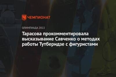 Тарасова прокомментировала высказывание Савченко о методах работы Тутберидзе с фигуристами