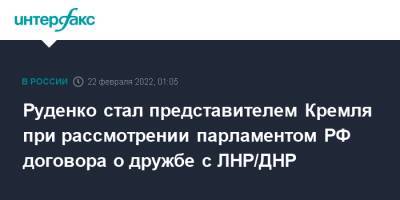 Руденко стал представителем Кремля при рассмотрении парламентом РФ договора о дружбе с ЛНР/ДНР