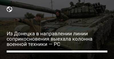 Из Донецка в направлении линии соприкосновения выехала колонна военной техники — РС