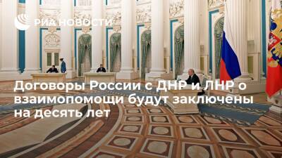 База Госдумы: договоры России с ДНР и ЛНР о взаимопомощи будут заключены на десять лет