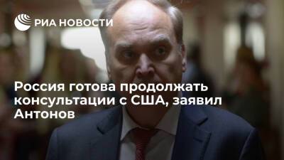 Посол Антонов: Россия готова продолжать консультации с США по устранению раздражителей