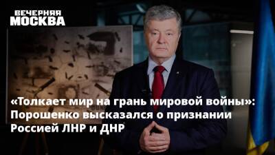 «Толкает мир на грань мировой войны»: Порошенко высказался о признании Россией ЛНР и ДНР