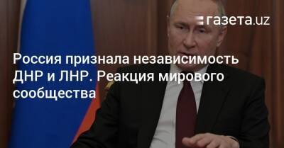 Россия признала независимость ДНР и ЛНР. Реакция мирового сообщества
