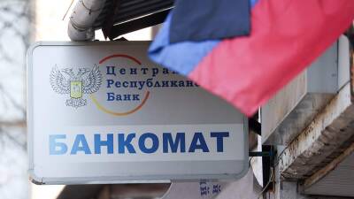 Россия примет меры для поддержания банковских систем ДНР и ЛНР