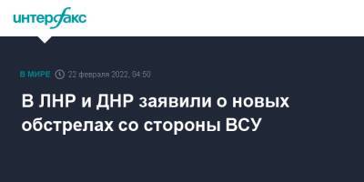 В ЛНР и ДНР заявили о новых обстрелах со стороны ВСУ