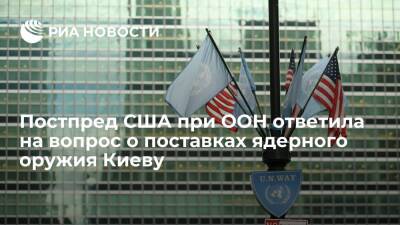 Постпред США при ООН Томас-Гринфилд: Вашингтон не планирует поставок ядерного оружия Киеву