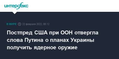 Постпред США при ООН отвергла слова Путина о планах Украины получить ядерное оружие