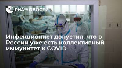 Ученый Вознесенский: коллективный иммунитет к COVID-19 в России, вероятно, сформирован