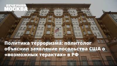 Политика терроризма: политолог объяснил заявление посольства США о «возможных терактах» в РФ