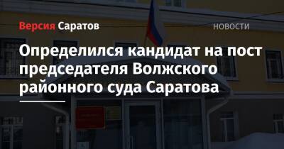 Определился кандидат на пост председателя Волжского районного суда Саратова