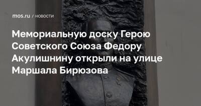 Мемориальную доску Герою Советского Союза Федору Акулишнину открыли на улице Маршала Бирюзова