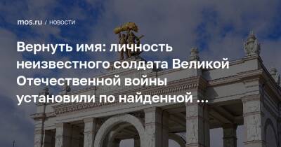 Вернуть имя: личность неизвестного солдата Великой Отечественной войны помогла восстановить медаль ВСХВ