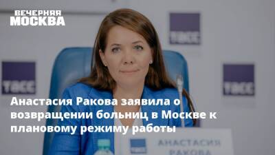 Анастасия Ракова - Анастасия Ракова заявила о возвращении больниц в Москве к плановому режиму работы - vm.ru - Москва