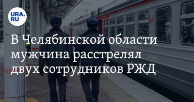 В Челябинской области мужчина расстрелял двух сотрудников РЖД