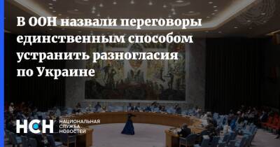 В ООН назвали переговоры единственным способом устранить разногласия по Украине