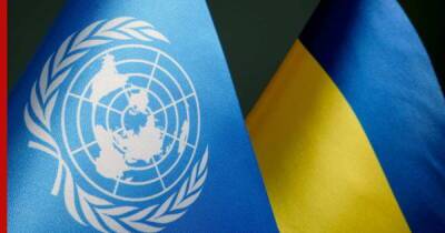 В ООН назвали единственный путь решения проблемы по Украине