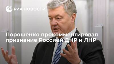 Экс-президент Украины Порошенко: Кремль толкает мир на грань новой мировой войны