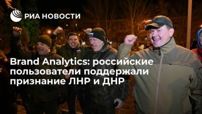Brand Analytics: российские пользователи соцмедиа поддержали решение признать ЛНР и ДНР