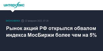Рынок акций РФ открылся обвалом индекса МосБиржи более чем на 5%