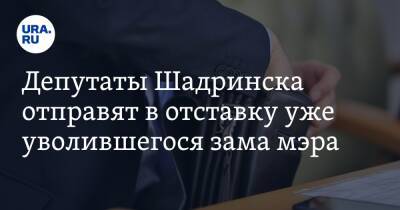 Депутаты Шадринска отправят в отставку уже уволившегося зама мэра