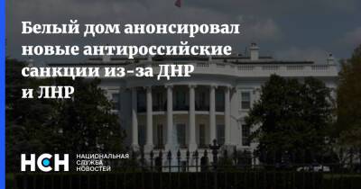 Белый дом анонсировал новые антироссийские санкции из-за ДНР и ЛНР