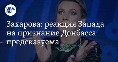 Захарова: реакция Запада на признание Донбасса предсказуема. «Врали и будут врать»