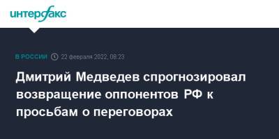Дмитрий Медведев спрогнозировал возвращение оппонентов РФ к просьбам о переговорах