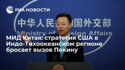 МИД Китая: новая стратегия США в Индо-Тихоокеанском регионе бросает вызов Пекину