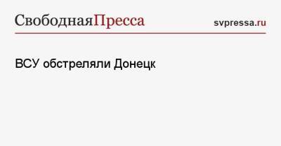 ВСУ обстреляли Донецк