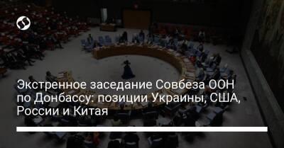 Экстренное заседание Совбеза ООН по Донбассу: позиции Украины, США, России и Китая