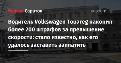 Водитель Volkswagen Touareg накопил более 200 штрафов за превышение скорости: стало известно, как его удалось заставить заплатить